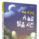 [단비어린이] 어미개 77. 개 농장 탈출 사건 이미지