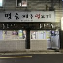 참생고기 3000 | [수영구 맛집 고기집] 광안리에서 제대로 된 제주생고기, 오겹살 맛집 "명승제주생고기" 후기