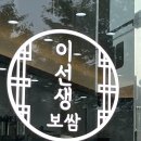 이선생보쌈