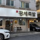 전민동 제1경로당 | 대전 전민동족발맛집 광세족발 본점 솔직후기
