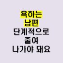 평리상사 | 욕하는 남편 하는 말에 따른 대처법