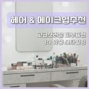 주영금우리옷 | 의정부 헤어&메이크업 추천ㅣ고급스러운 피부 표현, 1:1맞춤 스타일링 위드주영