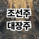 조선주 대장주