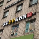 경희온담한의원 이미지