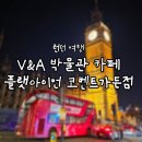 (주)더맥스피드 | [2025 LONDON] DAY-1. V&amp;A 박물관 카페 / 플랫아이언 코벤트가든점