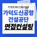 가덕도신공항건설공단 면접학원 후기 기출 PT 인성 교육 컨설팅 코칭 합격