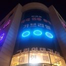 클럽빌리어드당구장