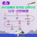 남도나주곰탕 | 남도한바퀴 / 남도투어버스 나주-신안 일정 / 가성비 좋은 남도 여행 뚜버기에게 최상급 일정