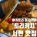 효자촌사거리 | 일본 감성 야키토리 맛집,&#39;토리키치&#39; 서현 맛집