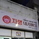 자명돼지마을 - 칠곡군 금오대로2길 60 | 자명돼지마을