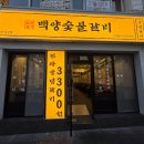 성일숯불갈비