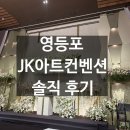 구로-구로-구로-164 | [후기] 구로 JK아트컨벤션 웨딩홀 투어 솔직 후기(26년 하반기 견적 공유)