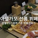 명성도야지 | 아펠가모 선릉점 결혼식 뷔페 하객 솔직후기 - 밥펠가모는 옛말