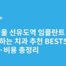 지노치과의원 | 서울 선유도역 임플란트 싸고 잘하는 치과 추천 BEST5 | 가격·비용 총정리