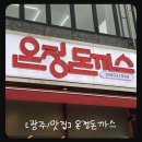 씨유 광주수완점 | [광주/맛집] 디진다돈까스 등장! 맵찔이기 도전한 수완지구 "온정돈까스" 후기