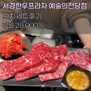 쌍용자동차 방배서비스프라자 | 방배동한우맛집 소고기 정육식당 추천 서경한우프라자 예술의전당점 런치세트 후기