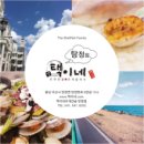 택이네조개전골 탕정점 이미지