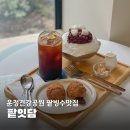 파주팥빙수맛집 운정건강공원카페 팥잇담 후기