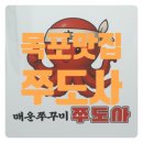 아도사 | 목포 쭈꾸미 맛집 쭈도사 방문후기