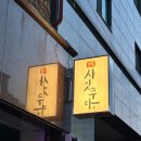 부산 서면 전포 이자카야 술집 추천 - 계절사시미가 맛있는 갓포사잇쿠마 방문 후기