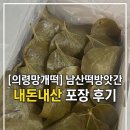 시장떡방앗간 - 중구 신기2길 16 | 의령망개떡ㅣ남산떡방앗간ㅣ내돈내산 포장 후기