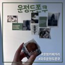 그래채 | 파주운정 | 카페그래 운정두쫀쿠 기본/말차/이태리 두쫀쿠 3가지 맛 다 먹어본 후기