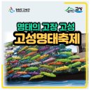 고성통일명태축제위원회