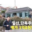 일산서구 구산동 단독주택 매매가3억8천만원 이미지