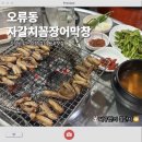자갈치꼼장어 | 오류동 동네 노포 맛집 자갈치꼼장어막창 오류점 내돈내산 솔직후기