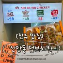 신안동5 | 맛집] 신안동 덤브치킨 | 바삭함이 살아있는 5가지 맛...솔직 후기 #진주 신안동 맛집 #진주 치킨 #진주...