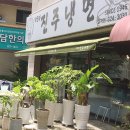 박군자진주냉면(칠곡점) 네이버블로그