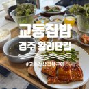 교동초등 | 경주 대릉원 첨성대 맛집 교동집밥, 맥적구이 · 고추장삼겹살 든든한 가정식 후기