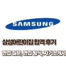 삼성 | 삼성어린이집 합격 후기, 자소서, 포트포리오, 면접, 근무경험 공유