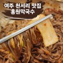 (주)홍원막국수 | 여주 천서리 막국수 맛집 홍원막국수 주말 웨이팅 후기