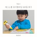 라임&리듬 | 유아영어전집 에그스쿨 뮤지컬라임 100일 영어노출 후기
