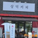 상덕커피