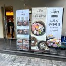 느루집