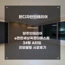 양주인테리어｜e편한세상옥정더퍼스트 34평 A타입 리모델링 시공후기