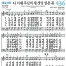 새찬송가 436장 - 나이제주님의새생명얻은몸 [다니엘 새찬송가 전집 9] 이미지