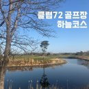 멤버쉽풀 | 클럽72 골프장 하늘코스 그린스피드, 잔디, 그늘집, 뷔페 이용시간 등 라운드 후기 &#39;멤버쉽 혜택 종료&#39;