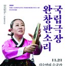 완창판소리 ＜김수연의 수궁가-미산제＞ 이미지