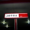 땡큐주유소 이미지