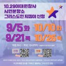 ＜9/21 목요일 시민사회 일정＞ 이미지