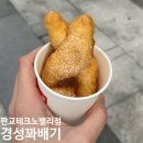 경성꽈배기판교