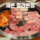 세돈 | 청라 고기 맛집 최상급 한돈 육즙 터지는 세돈 후기