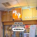 서가참치&스시