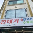 깐데기해물칼국수