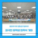동원과학기술대학교 | 동원과학기술대학교, 2025학년도 후기 외국인 유학생 입학식 개최