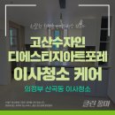 고산수자인디에스티지아트포레경로당 | 의정부 산곡동 이사청소 고산수자인디에스티지아트포레 피톤치드 무료