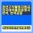 한길공인번역일반행정사 네이버블로그